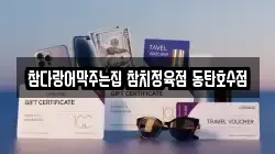 참다랑어막주는집 참치정육점 동탄호수점