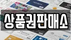 상품권판매소