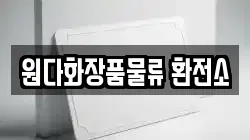 원다화장품물류 환전소