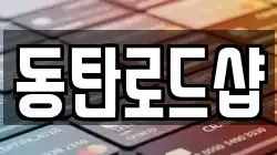 동탄로드샵