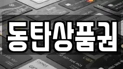 동탄상품권