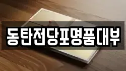 동탄전당포명품대부