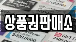 상품권판매소