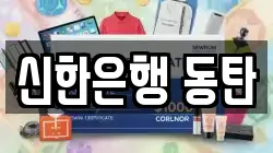 신한은행 동탄