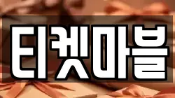 티켓마블