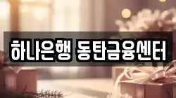 하나은행 동탄금융센터