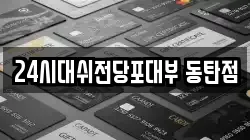 24시대쉬전당포대부 동탄점