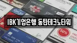 IBK기업은행 동탄테크노타워