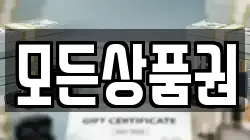 모든상품권