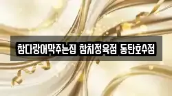 경기도 화성시 송동 전당포, 상품권판매, 상품권매매, 환전