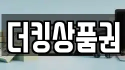 더킹상품권