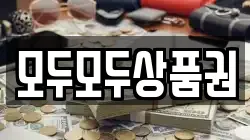 모두모두상품권