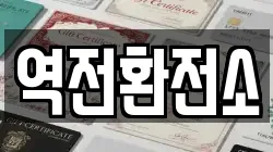 역전환전소