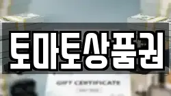 토마토상품권
