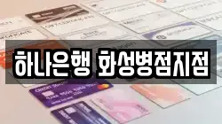하나은행 화성병점지점