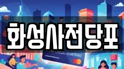 경기도 화성시 송산동 전당포, 상품권판매, 상품권매매, 환전