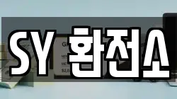 SY 환전소