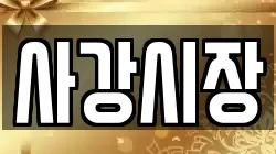 사강시장