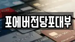 경기도 화성시 송산면 전당포, 상품권판매, 상품권매매, 환전