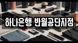 하나은행 반월공단지점