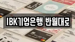 IBK기업은행 반월대로