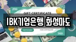 IBK기업은행 화성마도