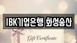 IBK기업은행 화성송산