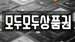 모두모두상품권