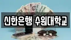 신한은행 수원대학교