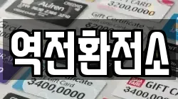 역전환전소