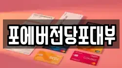 포에버전당포대부