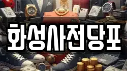 경기도 화성시 안녕동 전당포, 상품권판매, 상품권매매, 환전