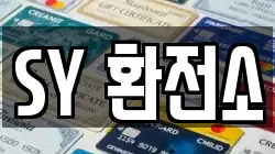 SY 환전소