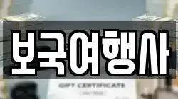 보국여행사