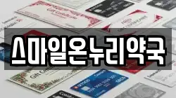 스마일온누리약국