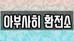 아부사히 환전소