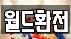 월드환전