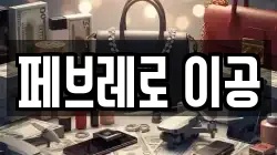 페브레로 이공
