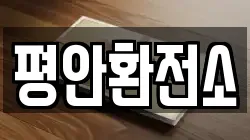 평안환전소