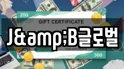 J&B글로벌