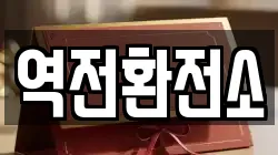 역전환전소