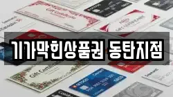 기가막힌상품권 동탄지점