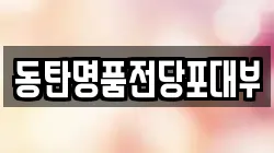 동탄명품전당포대부