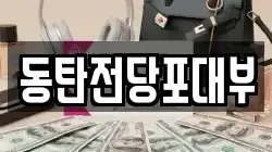 경기도 화성시 영천동 전당포, 상품권판매, 상품권매매, 환전