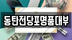 동탄전당포명품대부
