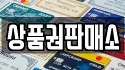 상품권판매소