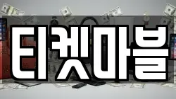 티켓마블