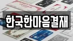 한국한마음결재