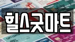 힐스굿마트