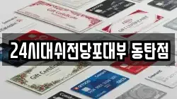 24시대쉬전당포대부 동탄점